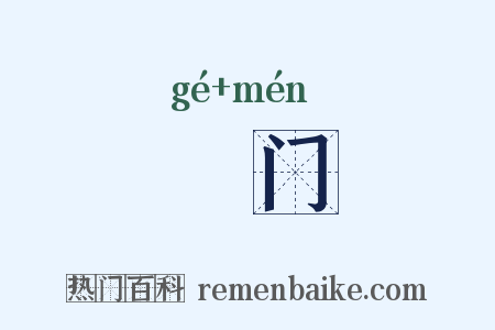 槅门是什么意思的图片